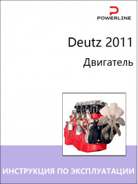 Двигатель Deutz 2011, инструкция по эксплуатации и техническому обслуживанию в электронном виде