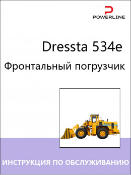 Dressta 534e, руководство по эксплуатации и техобслуживанию погрузчика в электронном виде