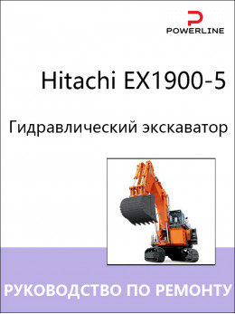 Hitachi EX1900-5, руководство по ремонту и эксплуатации экскаватора в электронном виде