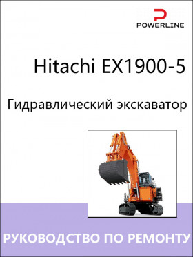 Книга по ремонту экскаватора Hitachi EX1900-5 в формате PDF
