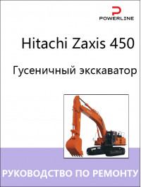 Hitachi Zaxis 450, руководство по ремонту и эксплуатации экскаватора в электронном виде