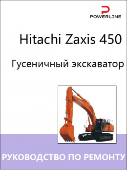 Hitachi Zaxis 450, руководство по ремонту и эксплуатации экскаватора в электронном виде