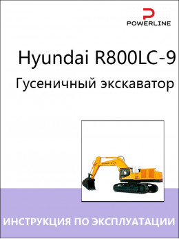 Hyundai R800LC-9, инструкция по эксплуатации и техническому обслуживанию экскаватора в электронном виде