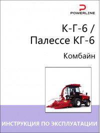 К-Г-6 / Палессе КГ-6, инструкция по эксплуатации, техническому обслуживанию и электросхемы комбайна в электронном виде