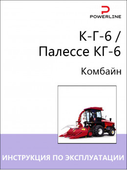К-Г-6 / Палессе КГ-6, инструкция по эксплуатации, техническому обслуживанию и электросхемы комбайна в электронном виде