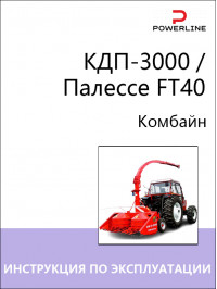 КДП-3000 / Палессе FT40, инструкция по эксплуатации, техническому обслуживанию и электросхемы комбайна в электронном виде