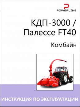 КДП-3000 / Палессе FT40, инструкция по эксплуатации, техническому обслуживанию и электросхемы комбайна в электронном виде