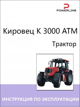 Трактор Кировец K 3000 ATM, инструкция по эксплуатации и техническому обслуживанию в электронном виде