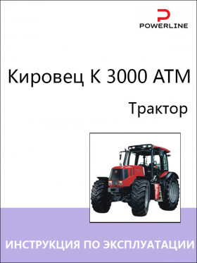 Книга по эксплуатации и техническому обслуживанию трактора Кировец K 3000 ATM