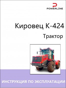 Трактор Кировец K-424, инструкция по эксплуатации и техническому обслуживанию в электронном виде