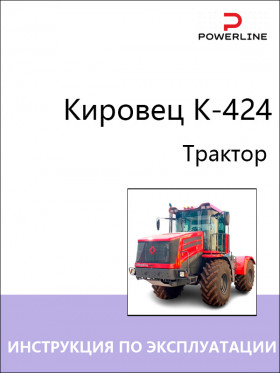 Книга по эксплуатации и техническому обслуживанию трактора Кировец K-424