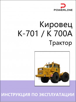Трактор Кировец К-701 / K 700A, инструкция по эксплуатации и техническому обслуживанию в электронном виде