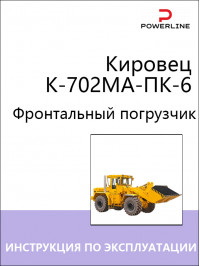 Погрузчик Кировец К-702МА-ПК-6, инструкция по эксплуатации и техническому обслуживанию в электронном виде