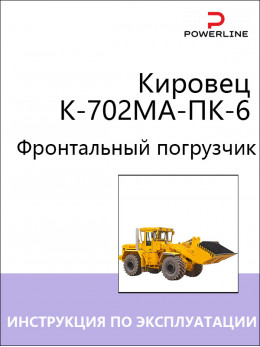 Погрузчик Кировец К-702МА-ПК-6, инструкция по эксплуатации и техническому обслуживанию в электронном виде