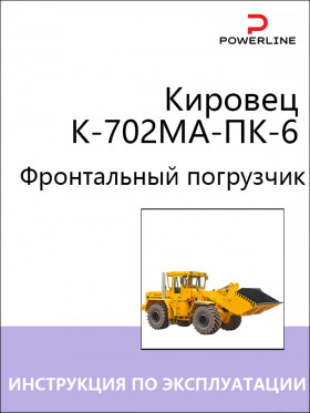 Книга по эксплуатации и техническому обслуживанию погрузчика Кировец К-702МА-ПК-6