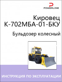 Бульдозер Кировец К-702МБА-01-БКУ, инструкция по эксплуатации и техническому обслуживанию в электронном виде