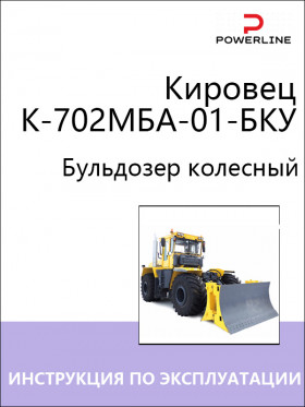 Книга по эксплуатации и техническому обслуживанию бульдозера Кировец К-702МБА-01-БКУ