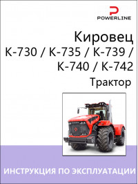 Трактор Кировец К-730 / К-735 / К-739 / К-740 / К-742, инструкция по эксплуатации и техническому обслуживанию в электронном виде