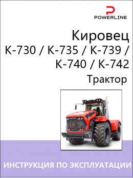 Трактор Кировец К-730 / К-735 / К-739 / К-740 / К-742, инструкция по эксплуатации и техническому обслуживанию в электронном виде