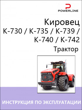 Книга по эксплуатации и техническому обслуживанию трактора Кировец К-730 / К-735 / К-739 / К-740 / К-742