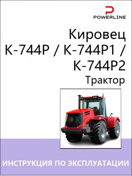 Трактор Кировец К-744P / K-744P1 / K-744P2, инструкция по эксплуатации и техническому обслуживанию в электронном виде