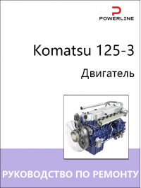 Двигатели Komatsu 125-3, руководство по ремонту в электронном виде