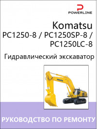 Komatsu PC1250-8 / PC1250SP-8 / PC1250LC-8, руководство по ремонту и эксплуатации экскаватора в электронном виде