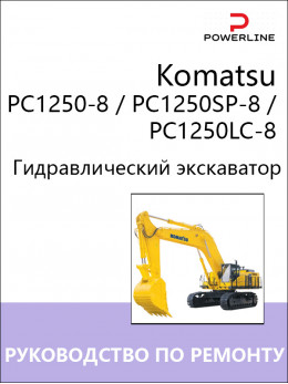 Komatsu PC1250-8 / PC1250SP-8 / PC1250LC-8, руководство по ремонту и эксплуатации экскаватора в электронном виде