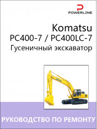 Komatsu PC400-7 / РС400LC-7, руководство по ремонту и эксплуатации экскаватора в электронном виде