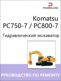 Komatsu PC750-7 / PC800-7, руководство по ремонту и эксплуатации экскаватора в электронном виде