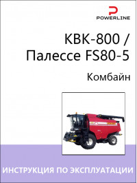 КВК-800 / Палессе FS80-5, инструкция по эксплуатации, техническому обслуживанию и электросхемы комбайна в электронном виде