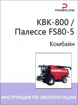 КВК-800 / Палессе FS80-5, инструкция по эксплуатации, техническому обслуживанию и электросхемы комбайна в электронном виде