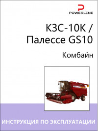 КЗС-10К / Палессе GS10, инструкция по эксплуатации, техническому обслуживанию и электросхемы комбайна в электронном виде