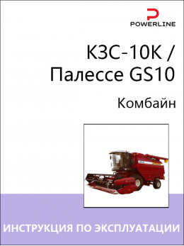 КЗС-10К / Палессе GS10, инструкция по эксплуатации, техническому обслуживанию и электросхемы комбайна в электронном виде