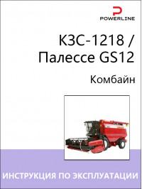КЗС-1218 / Палессе GS12, инструкция по эксплуатации, техническому обслуживанию и электросхемы комбайна в электронном виде