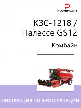 Книга по эксплуатации, техническому обслуживанию и электросхемы комбайна КЗС-1218 / Палессе GS12 в формате PDF