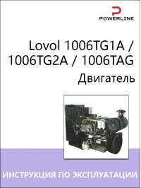 Двигатель Lovol 1006TG1A / 1006TG2A / 1006TAG, инструкция по эксплуатации и техническому обслуживанию в электронном виде
