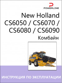 New Holland CS6050 / CS6070 / CS6080 / CS6090, инструкция по эксплуатации и техническому обслуживанию комбайна в электронном виде