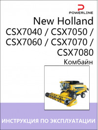Комбайн New Holland CSX7040 / CSX7050 / CSX7060 / CSX7070 / CSX7080, інструкція з експлуатації та технічного обслуговування у форматі PDF (російською мовою) Комбайн New Holland CSX7040 / CSX7050 / CSX7060 / CSX7070 / CSX7080, інструкція з експлуатації та технічного обслуговування у форматі PDF (російською мовою)