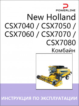 Комбайн New Holland CSX7040 / CSX7050 / CSX7060 / CSX7070 / CSX7080, інструкція з експлуатації та технічного обслуговування у форматі PDF (російською мовою)
