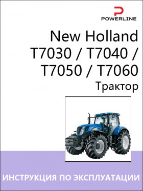 New Holland T7030 / T7040 / T7050 / T7060 tractor, operation and maintenance e-manual (in Russian) New Holland T7030 / T7040 / T7050 / T7060 tractor, operation and maintenance e-manual (in Russian)