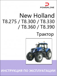New Holland T8.275 / T8.300 / T8.330 / T8.360 / T8.390, инструкция по эксплуатации и техническому обслуживанию трактора в электронном виде