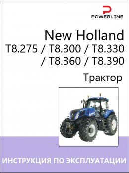 New Holland T8.275 / T8.300 / T8.330 / T8.360 / T8.390, инструкция по эксплуатации и техническому обслуживанию трактора в электронном виде