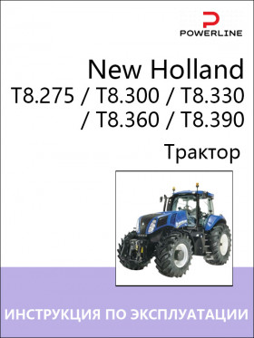 Книга по эксплуатации и техническому обслуживанию трактора New Holland T8.275 / T8.300 / T8.330 / T8.360 / T8.390 в формате PDF
