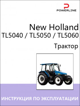 Книга по эксплуатации и техническому обслуживанию трактора New Holland TL5040 / TL5050 / TL5060 в формате PDF