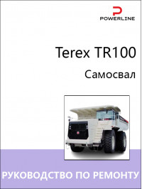 Самосвал Terex TR100, руководство по ремонту и эксплуатации в электронном виде