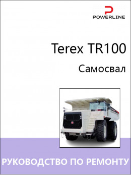 Самосвал Terex TR100, руководство по ремонту и эксплуатации в электронном виде