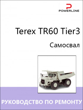 Книга по ремонту самосвала Terex TR60 Tier3 в формате PDF