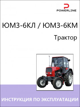 Книга з експлуатації та технічного обслуговування трактора ЮМЗ-6КЛ / ЮМЗ-6КМ у форматі PDF (російською мовою)