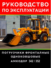 Loader Amkodor 342 / 352, user e-manual (in Russian)